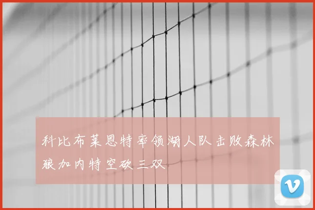 科比布莱恩特率领湖人队击败森林狼加内特空砍三双
