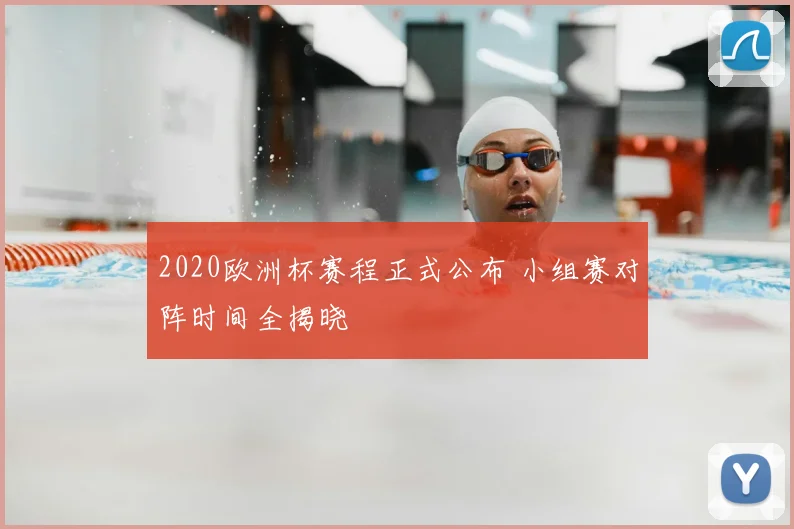 2020欧洲杯赛程正式公布 小组赛对阵时间全揭晓