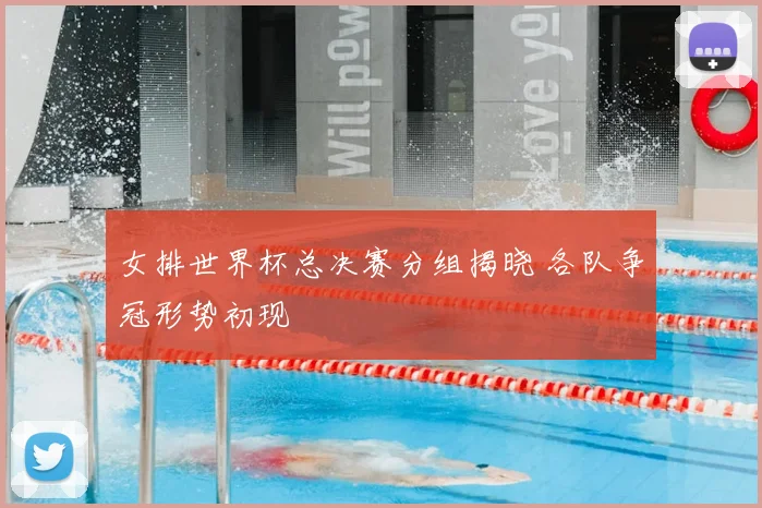 女排世界杯总决赛分组揭晓 各队争冠形势初现