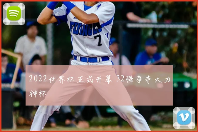 2022世界杯正式开幕 32强争夺大力神杯