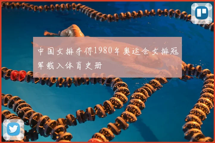 中国女排夺得1980年奥运会女排冠军载入体育史册
