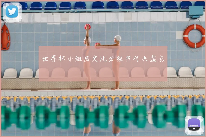 世界杯小组历史比分经典对决盘点
