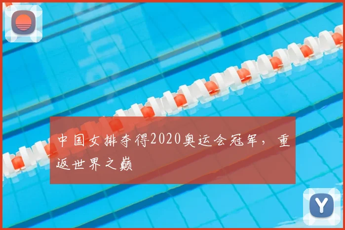 中国女排夺得2020奥运会冠军,重返世界之巅