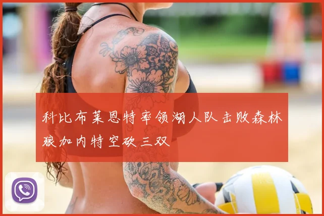 科比布莱恩特率领湖人队击败森林狼加内特空砍三双