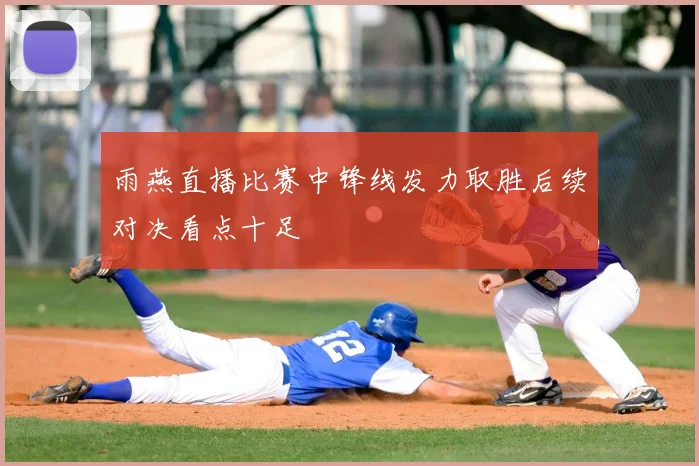雨燕直播比赛中锋线发力取胜后续对决看点十足