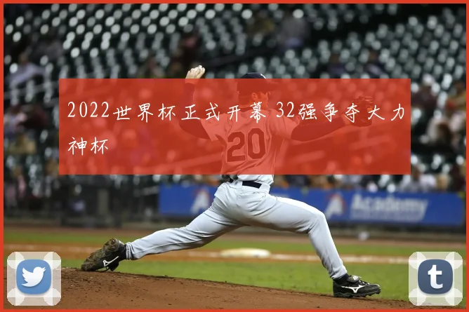 2022世界杯正式开幕 32强争夺大力神杯