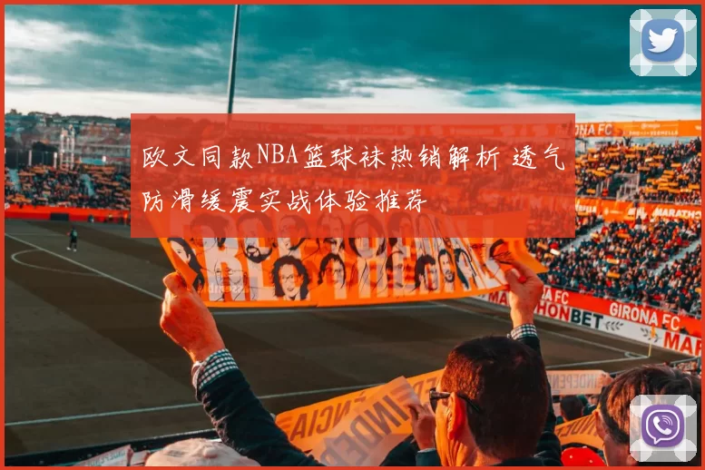 欧文同款NBA篮球袜热销解析 透气防滑缓震实战体验推荐