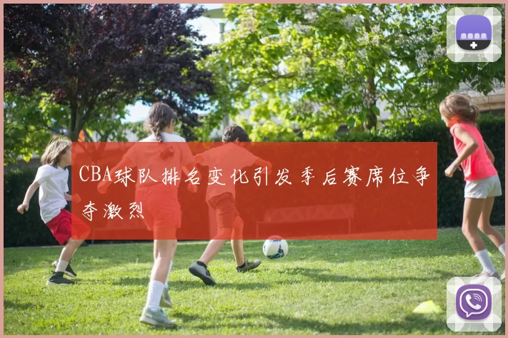 CBA球队排名变化引发季后赛席位争夺激烈