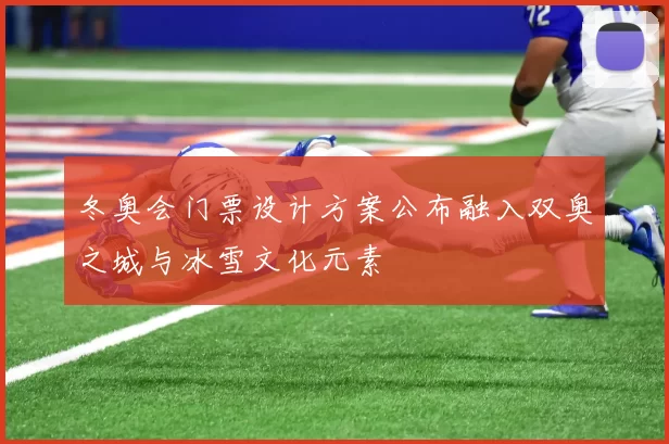 冬奥会门票设计方案公布融入双奥之城与冰雪文化元素