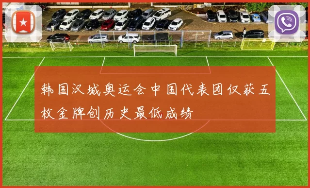 韩国汉城奥运会中国代表团仅获五枚金牌创历史最低成绩