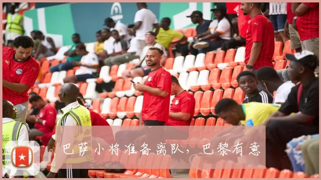 巴萨小将准备离队，巴黎有意