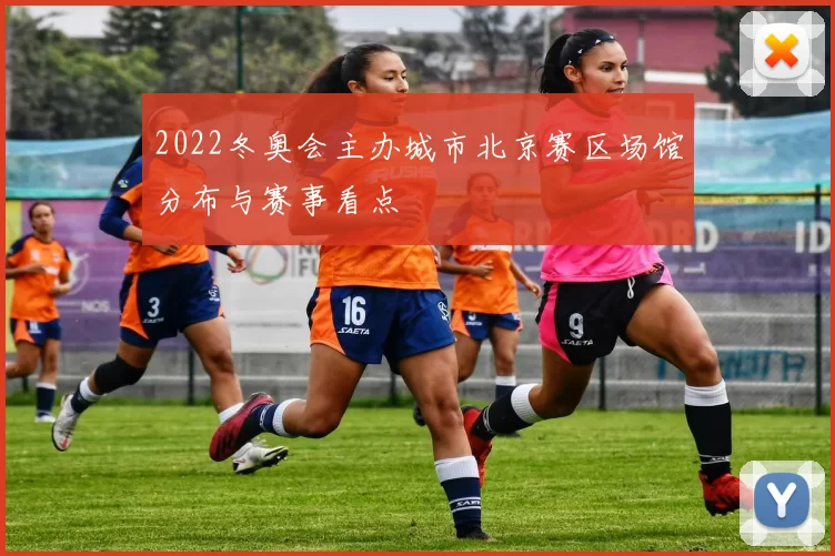 2022冬奥会主办城市北京赛区场馆分布与赛事看点