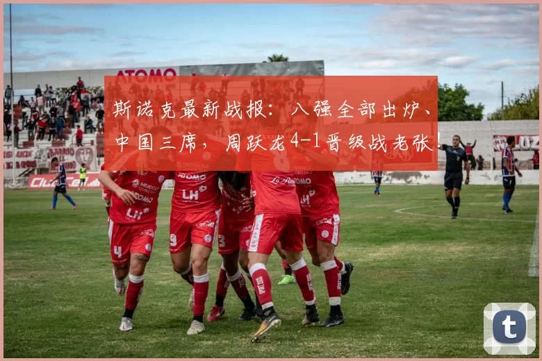 斯诺克最新战报:八强全部出炉、中国三席,周跃龙4-1晋级战老张!