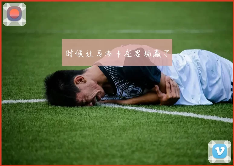 时候让马洛卡在客场赢了